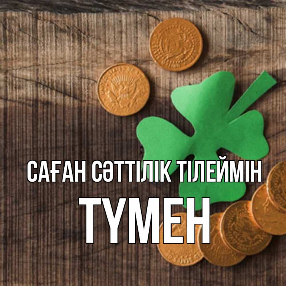 Күн сайын ашық хат с именем, ТҮМЕН Саған сәттілік тілеймін на удачу сегодня Онлайн тегін жүктеп алу тілектері бар керемет карта 
