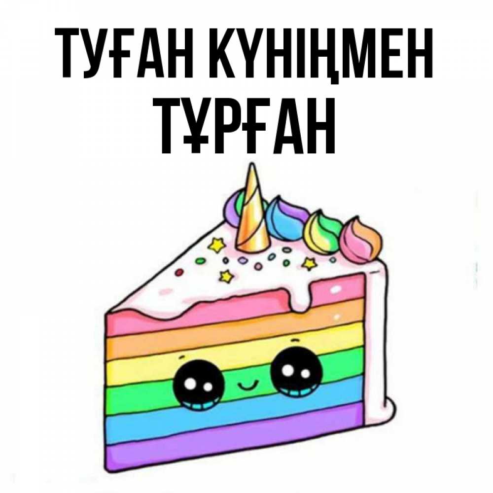 Күн сайын ашық хат с именем, ТҰРҒАН Туған күніңмен с днем варенья Онлайн тегін жүктеп алу тілектері бар керемет карта 