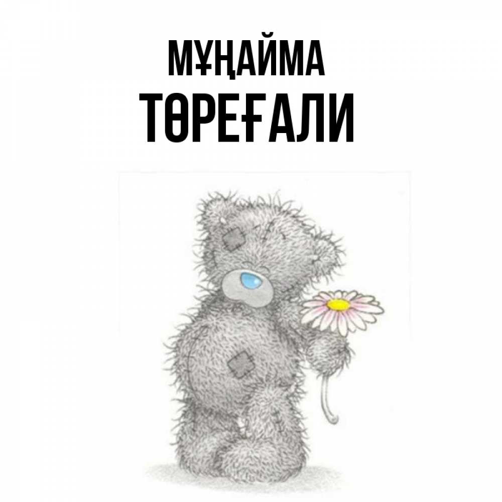 Күн сайын ашық хат с именем, Төреғали Мұңайма Плюшевый медвежонок с заплатками Онлайн тегін жүктеп алу тілектері бар керемет карта 