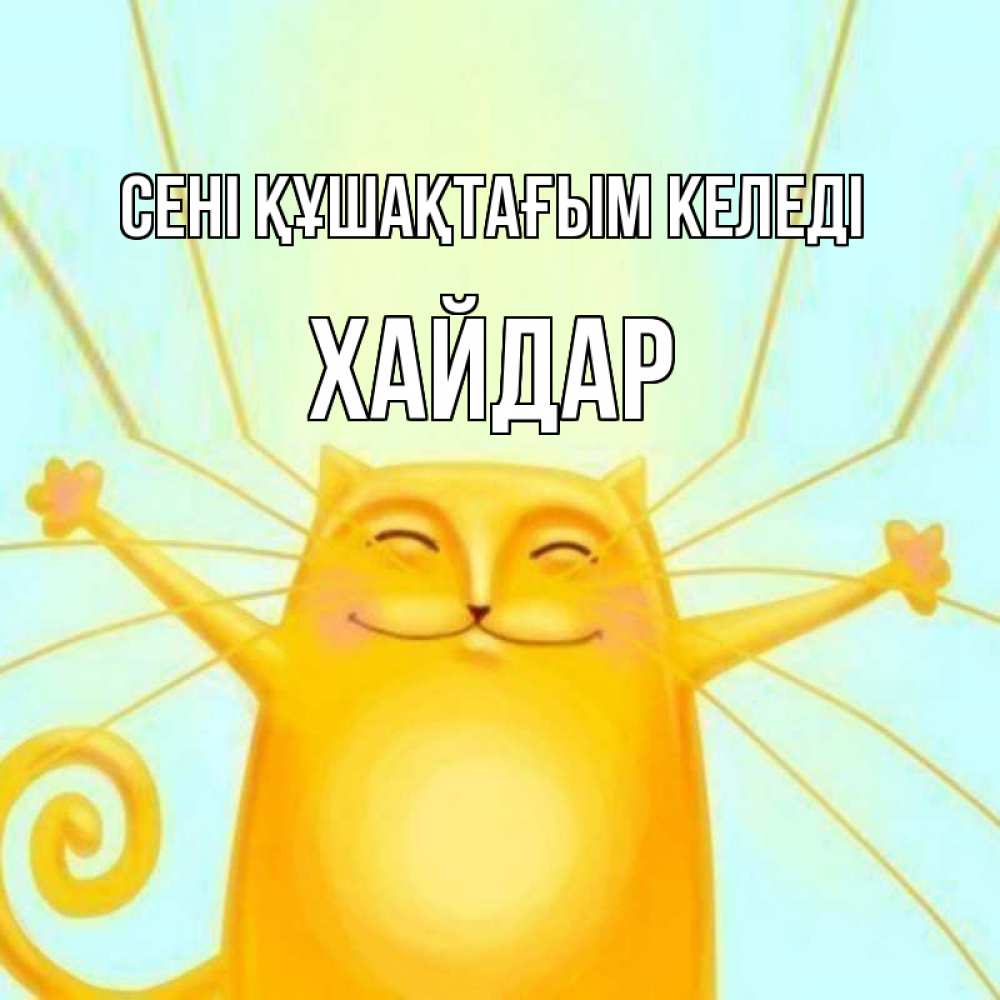 Күн сайын ашық хат с именем, ХАЙДАР сені құшақтағым келеді солнечный обнимашечный кот Онлайн тегін жүктеп алу тілектері бар керемет карта 