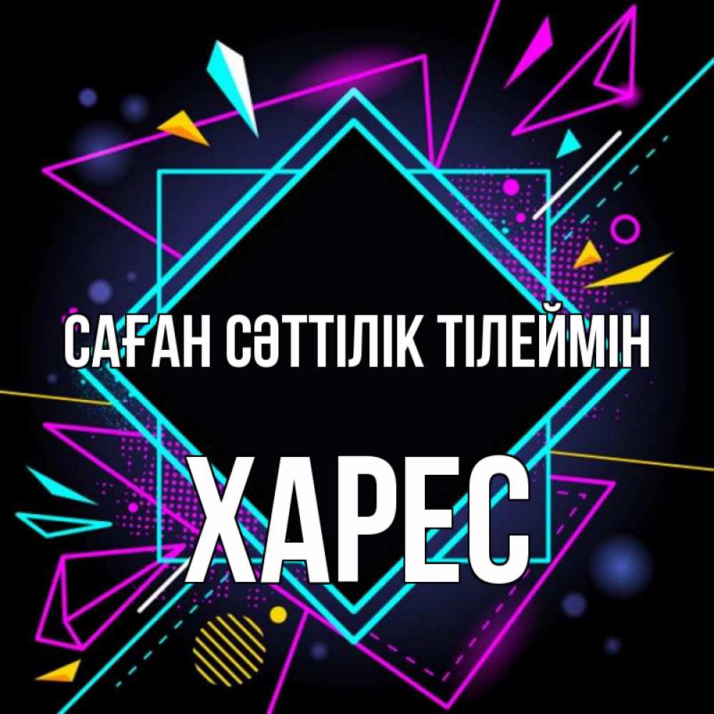 Күн сайын ашық хат с именем, ХАРЕС Саған сәттілік тілеймін рамочки Онлайн тегін жүктеп алу тілектері бар керемет карта 