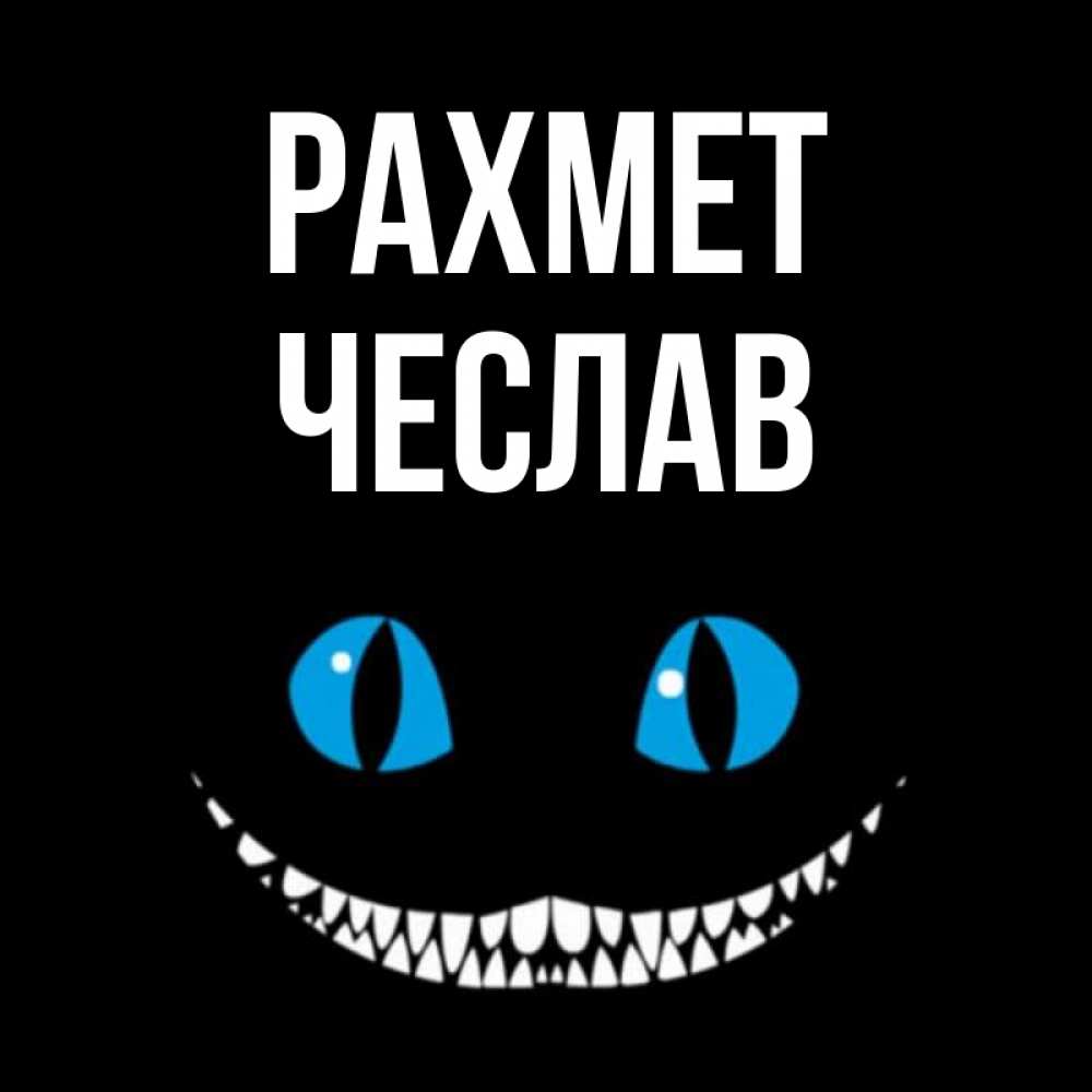 Күн сайын ашық хат с именем, Чеслав рахмет благодарю от чеширика Онлайн тегін жүктеп алу тілектері бар керемет карта 