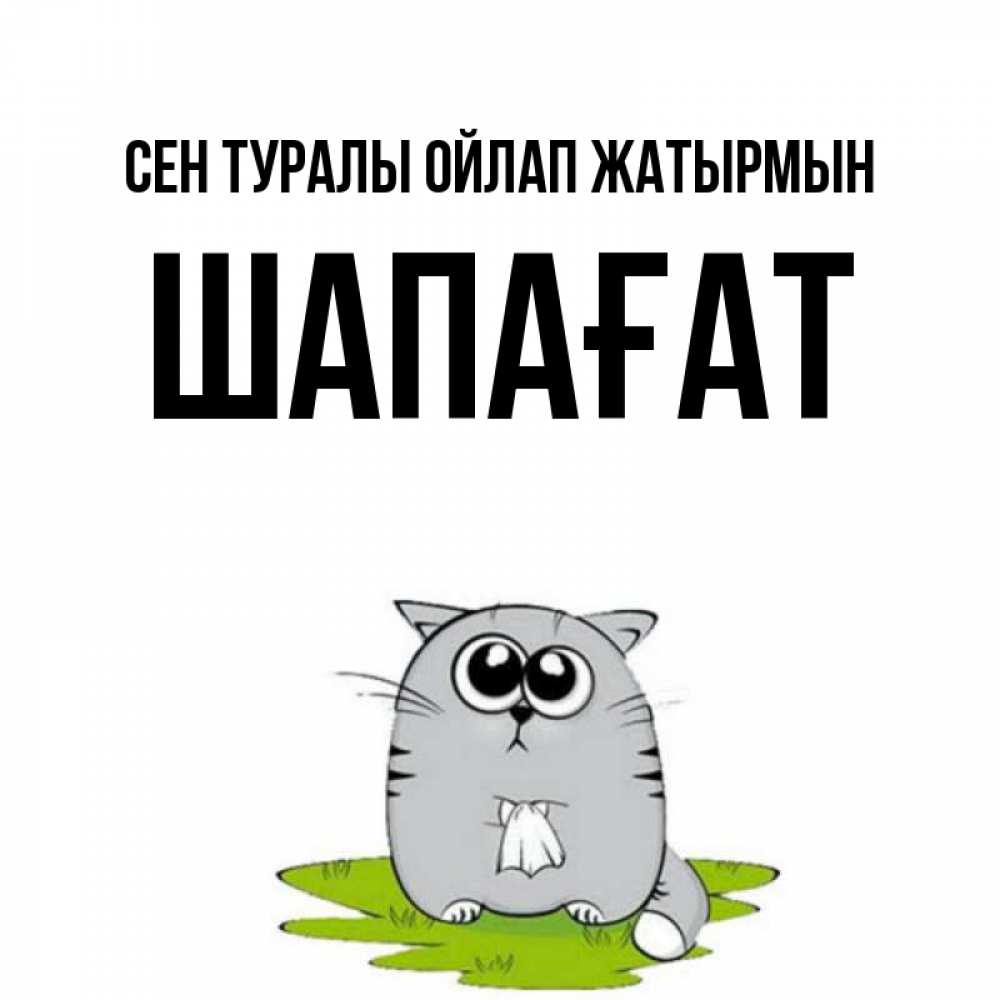 Күн сайын ашық хат с именем, ШАПАҒАТ Сен туралы ойлап жатырмын тоска с платочком Онлайн тегін жүктеп алу тілектері бар керемет карта 