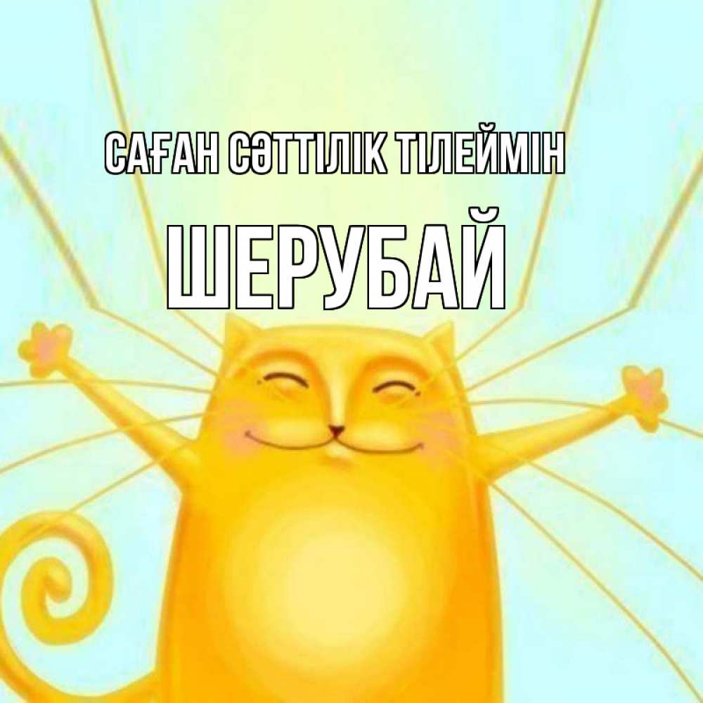 Күн сайын ашық хат с именем, ШЕРУБАЙ Саған сәттілік тілеймін пусть придет к тебе удача Онлайн тегін жүктеп алу тілектері бар керемет карта 