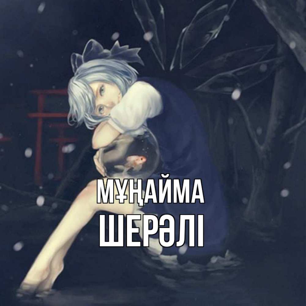 Күн сайын ашық хат с именем, ШЕРӘЛІ Мұңайма девушка и рыбка в аквариуме Онлайн тегін жүктеп алу тілектері бар керемет карта 