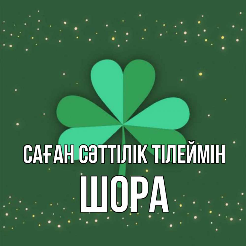 Күн сайын ашық хат с именем, ШОРА Саған сәттілік тілеймін лист клевера Онлайн тегін жүктеп алу тілектері бар керемет карта 