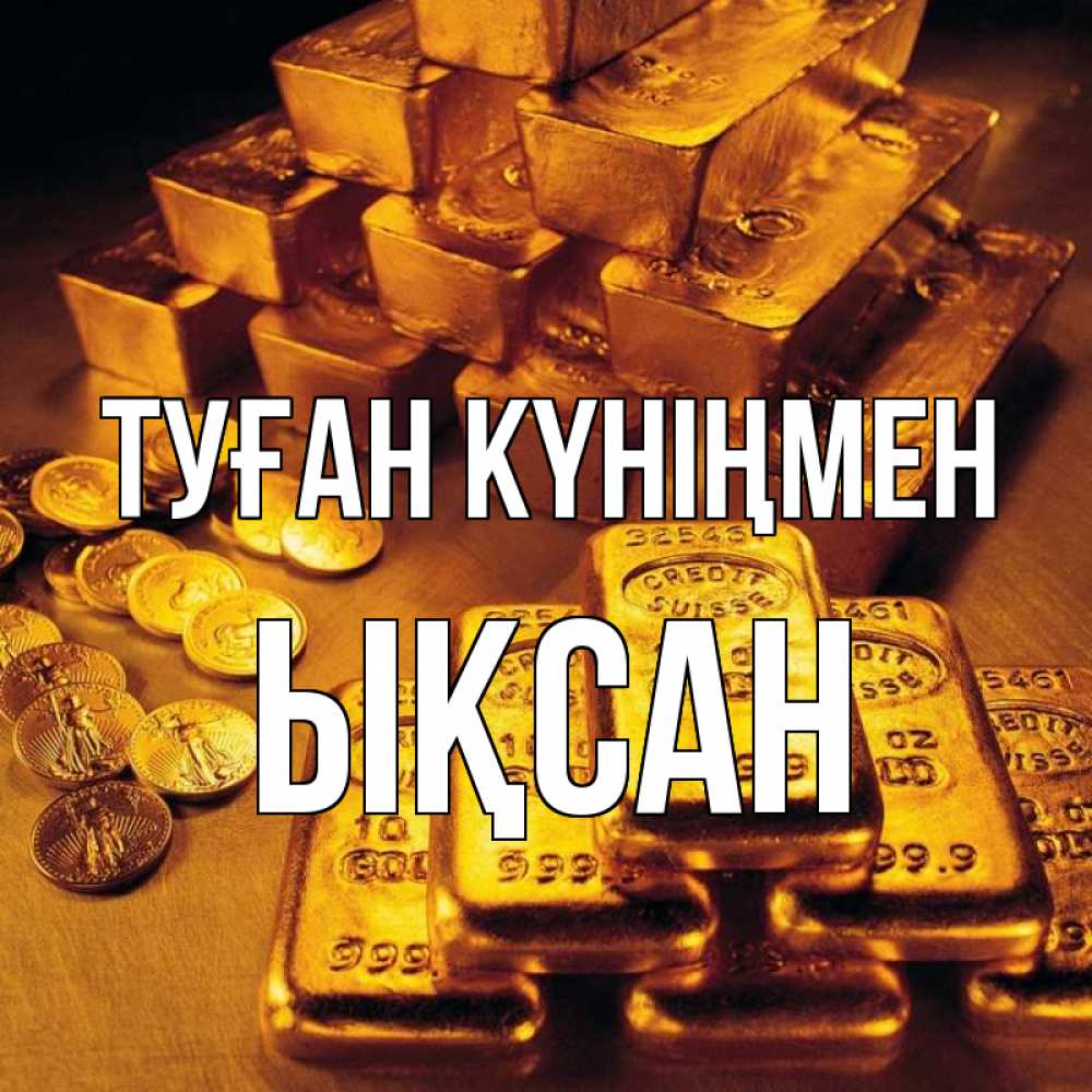 Күн сайын ашық хат с именем, ЫҚСАН Туған күніңмен со слитками золота и золотыми монетами Онлайн тегін жүктеп алу тілектері бар керемет карта 