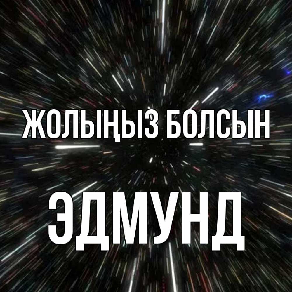 Күн сайын ашық хат с именем, Эдмунд Жолыңыз болсын туннель Онлайн тегін жүктеп алу тілектері бар керемет карта 