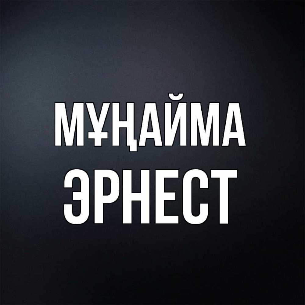 Күн сайын ашық хат с именем, Эрнест Мұңайма Градиент серый Онлайн тегін жүктеп алу тілектері бар керемет карта 