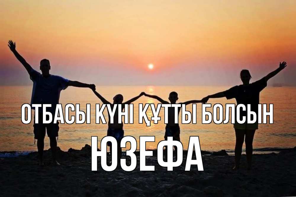 Күн сайын ашық хат с именем, Юзефа отбасы күні құтты болсын мама, папа, дети, дочка,сын, море, пляж, закат Онлайн тегін жүктеп алу тілектері бар керемет карта 