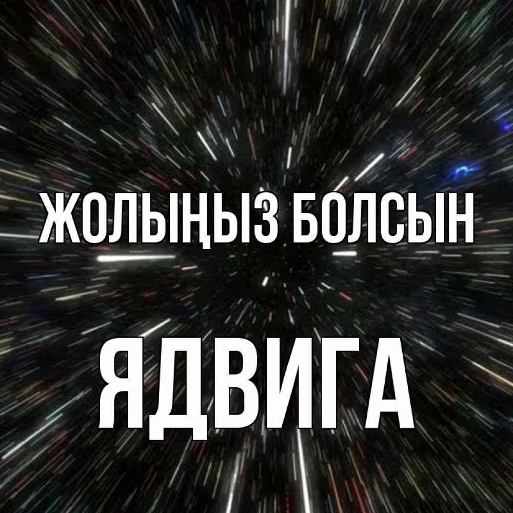 Күн сайын ашық хат с именем, Ядвига Жолыңыз болсын туннель Онлайн тегін жүктеп алу тілектері бар керемет карта 