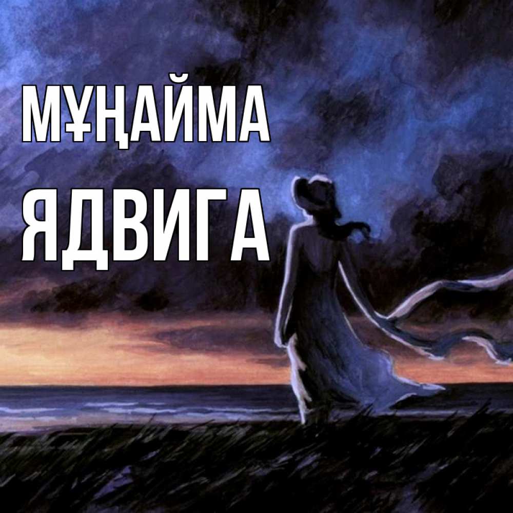 Күн сайын ашық хат с именем, Ядвига Мұңайма картина Онлайн тегін жүктеп алу тілектері бар керемет карта 