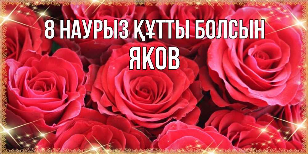 Күн сайын ашық хат с именем, Яков 8 наурыз құтты болсын открытки на 8 марта 2019 года Онлайн тегін жүктеп алу тілектері бар керемет карта 