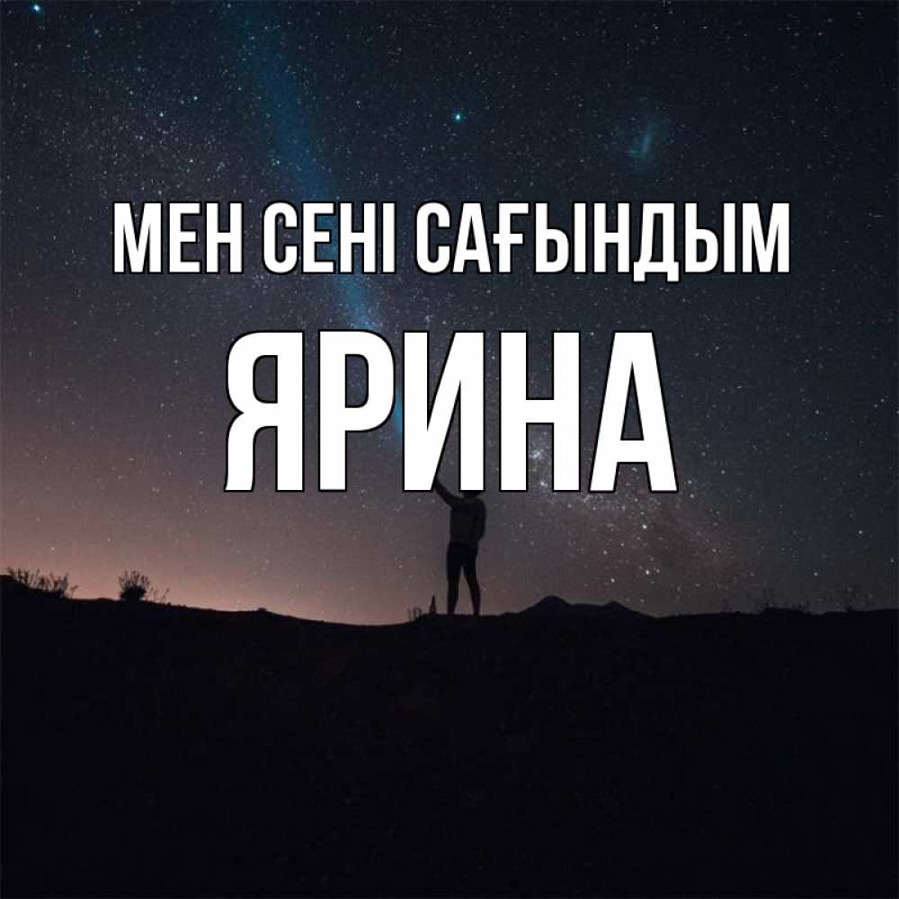 Күн сайын ашық хат с именем, Ярина Мен сені сағындым звезды и луч света Онлайн тегін жүктеп алу тілектері бар керемет карта 