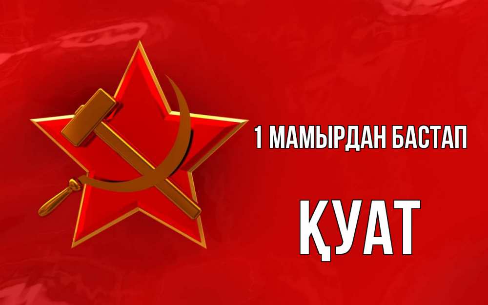 Күн сайын ашық хат с именем, ҚУАТ 1 мамырдан бастап С 1 мая Онлайн тегін жүктеп алу тілектері бар керемет карта 