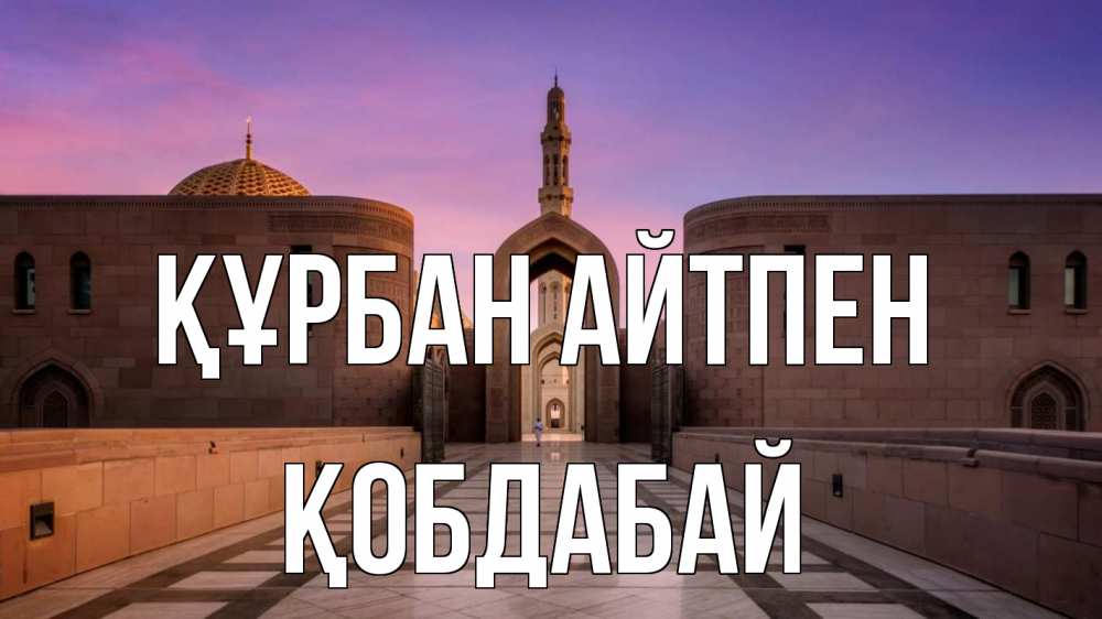 Күн сайын ашық хат с именем, Қобдабай Құрбан айтпен мечеть Онлайн тегін жүктеп алу тілектері бар керемет карта 