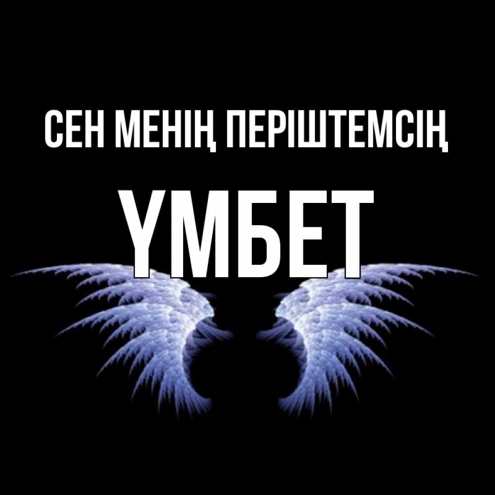 Күн сайын ашық хат с именем, ҮМБЕТ Сен менің періштемсің ангельские крылья на черном фоне Онлайн тегін жүктеп алу тілектері бар керемет карта 