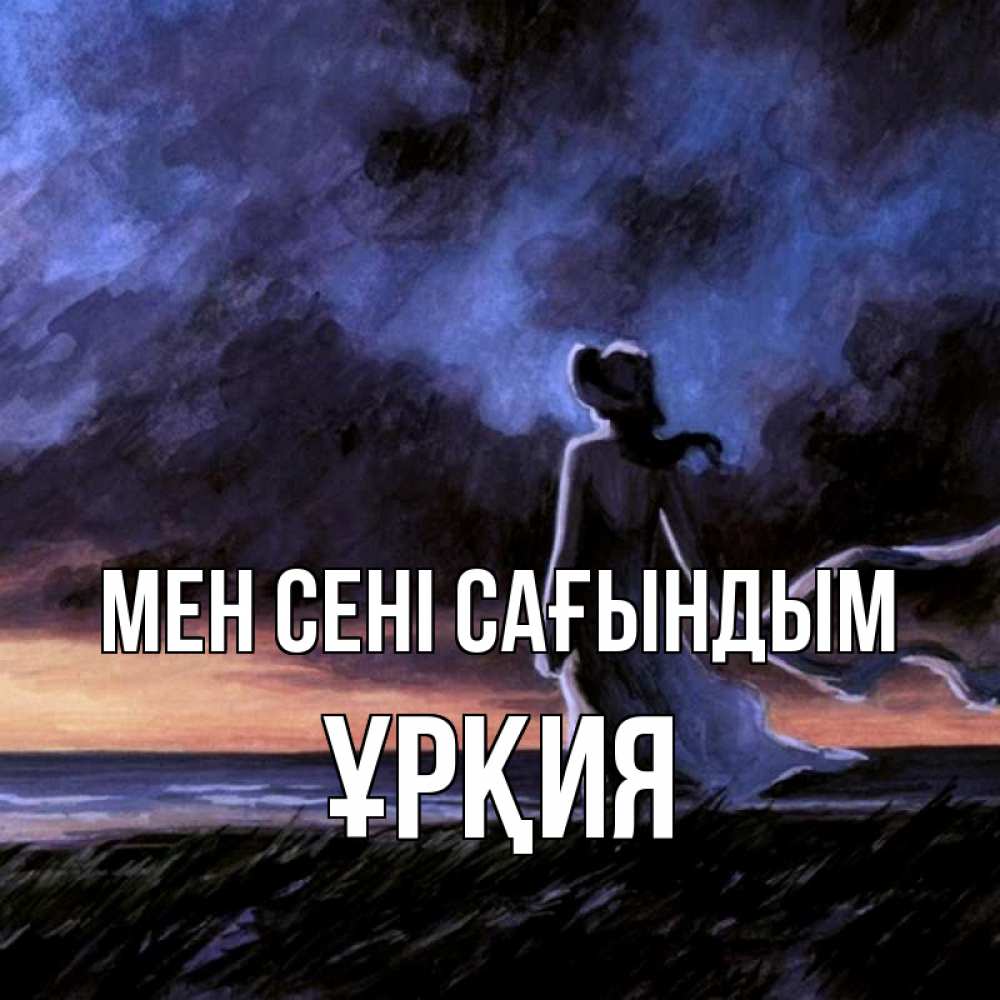 Күн сайын ашық хат с именем, ҰРҚИЯ Мен сені сағындым тут 2 Онлайн тегін жүктеп алу тілектері бар керемет карта 