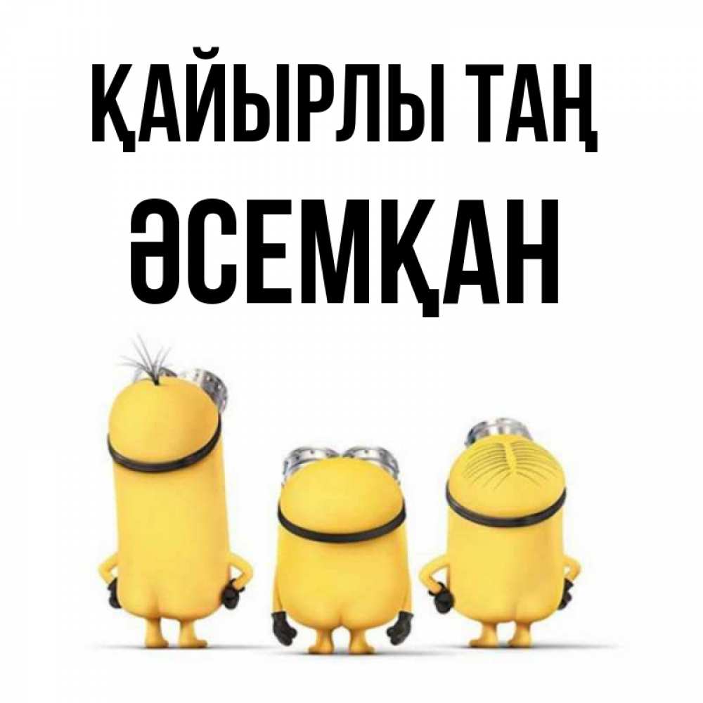 Күн сайын ашық хат с именем, ӘСЕМҚАН Қайырлы таң подписать открытку онлайн бесплатно Онлайн тегін жүктеп алу тілектері бар керемет карта 