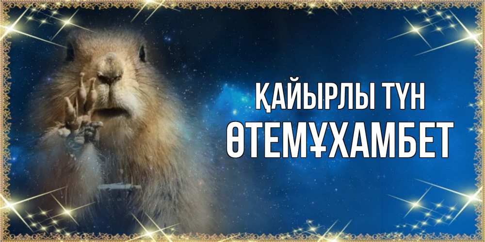 Күн сайын ашық хат с именем, ӨТЕМҰХАМБЕТ Қайырлы түн спокойной ночи сладких снов Онлайн тегін жүктеп алу тілектері бар керемет карта 