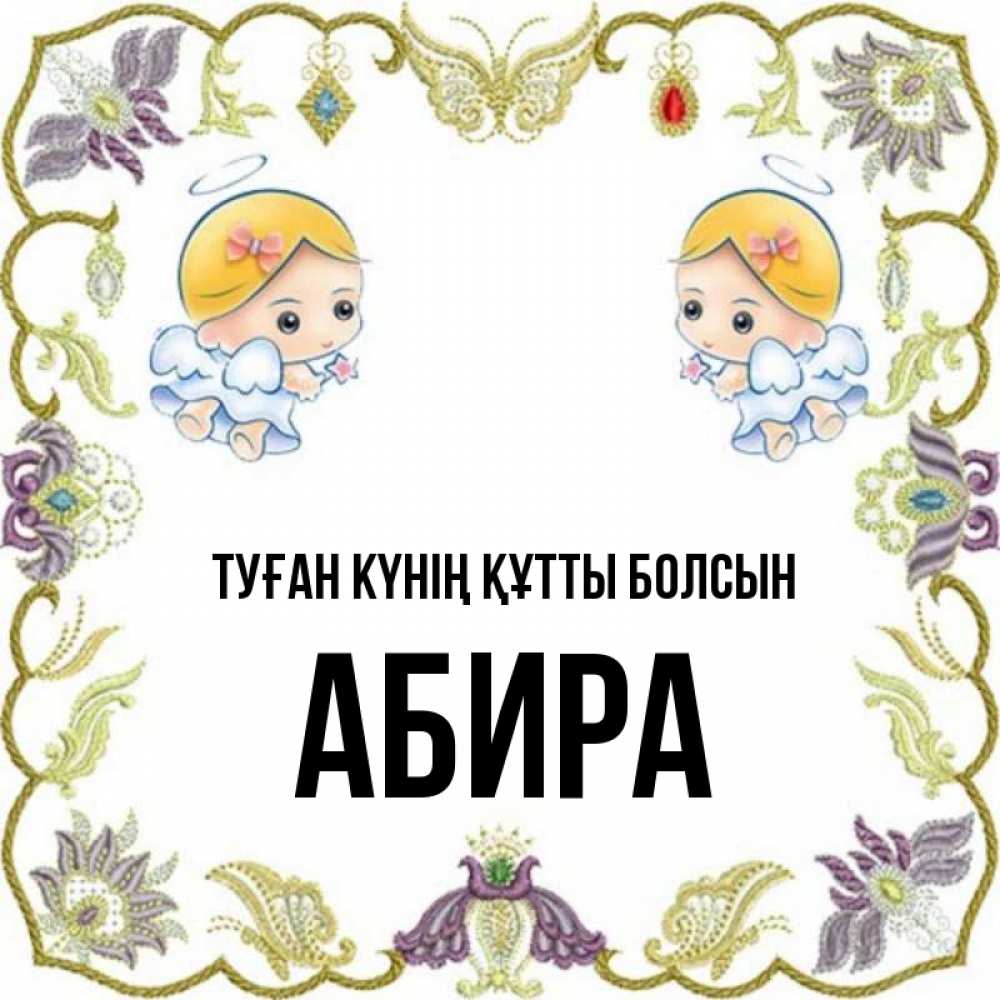 Күн сайын ашық хат с именем, АБИРА Туған күнің құтты болсын маленькие ангелы с крылышками Онлайн тегін жүктеп алу тілектері бар керемет карта 