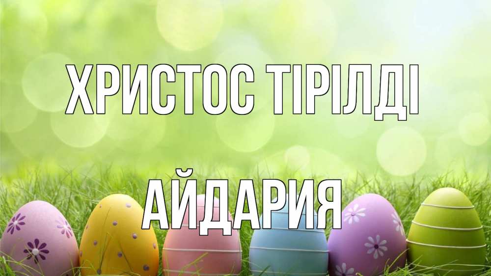 Күн сайын ашық хат с именем, АЙДАРИЯ Христос тірілді с пасхой Онлайн тегін жүктеп алу тілектері бар керемет карта 