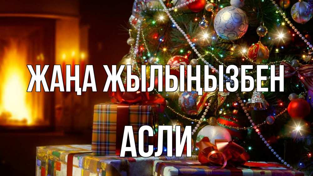 Күн сайын ашық хат с именем, АСЛИ Жаңа жылыңызбен елка, новый год Онлайн тегін жүктеп алу тілектері бар керемет карта 