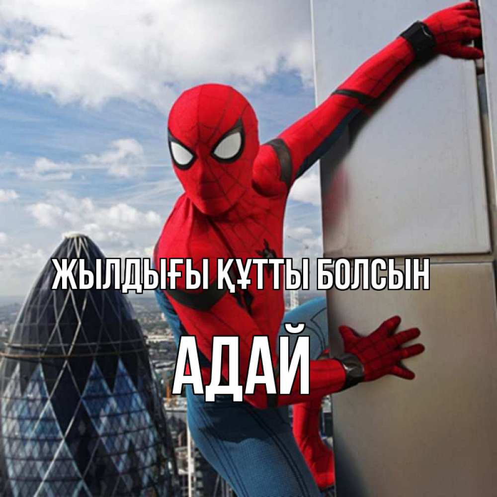 Күн сайын ашық хат с именем, Адай Жылдығы құтты болсын Марвел Онлайн тегін жүктеп алу тілектері бар керемет карта 