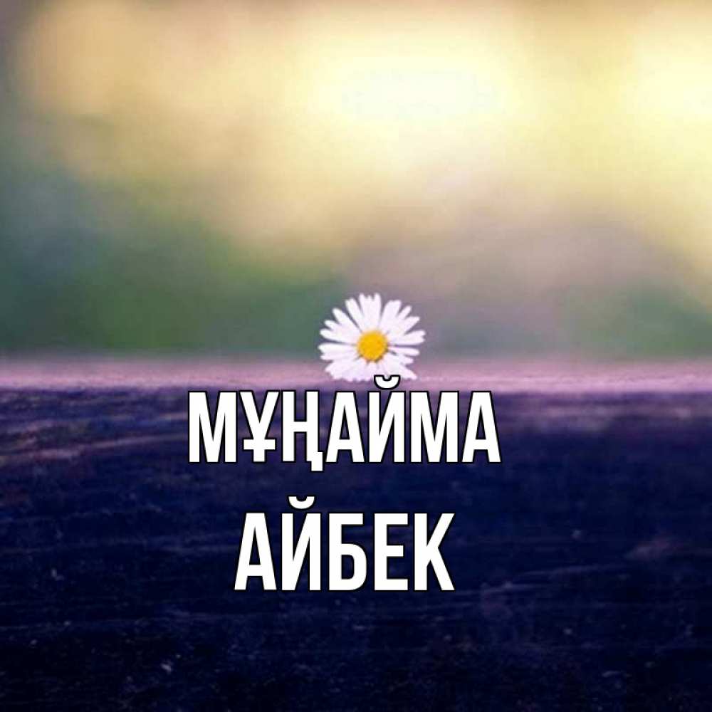 Күн сайын ашық хат с именем, Айбек Мұңайма красота Онлайн тегін жүктеп алу тілектері бар керемет карта 