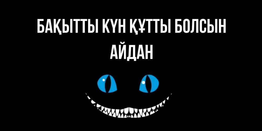 Күн сайын ашық хат с именем, Айдан Бақытты күн құтты болсын кот улыбается Онлайн тегін жүктеп алу тілектері бар керемет карта 