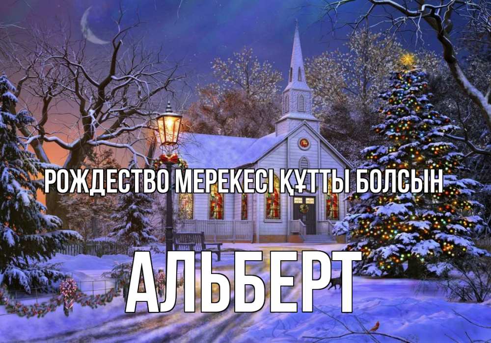 Күн сайын ашық хат с именем, Альберт Рождество мерекесі құтты болсын сочельник Онлайн тегін жүктеп алу тілектері бар керемет карта 