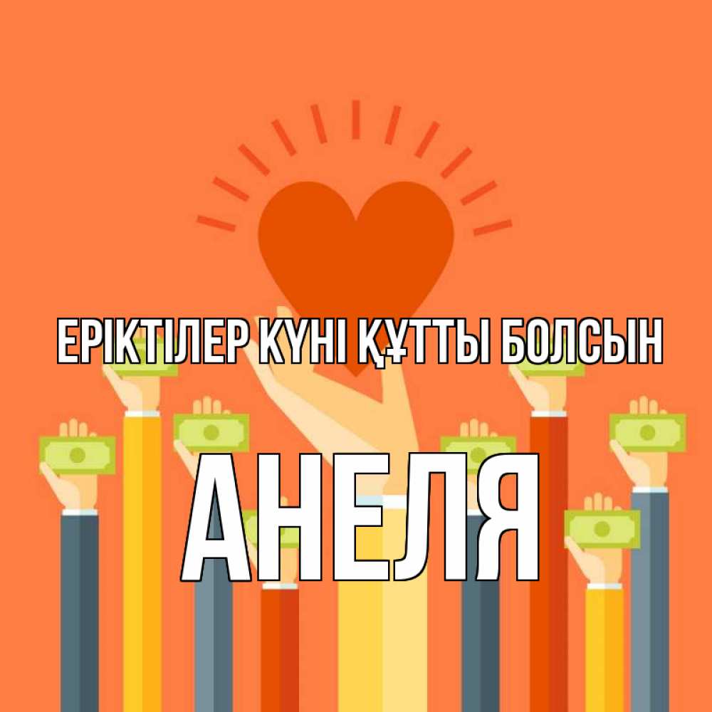 Күн сайын ашық хат с именем, Анеля Еріктілер күні құтты болсын С днем волонтера Онлайн тегін жүктеп алу тілектері бар керемет карта 