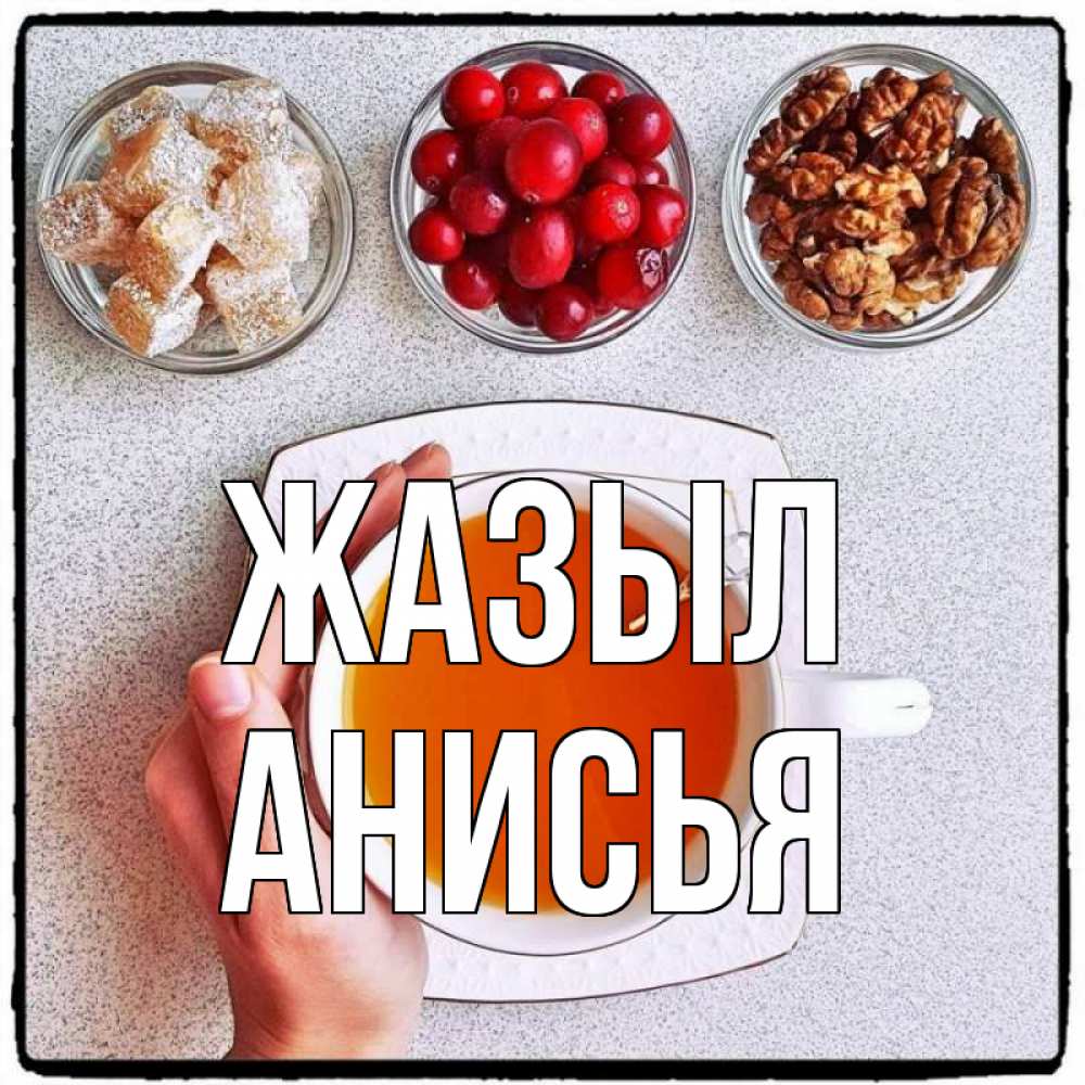 Күн сайын ашық хат с именем, Анисья Жазыл на столе Онлайн тегін жүктеп алу тілектері бар керемет карта 