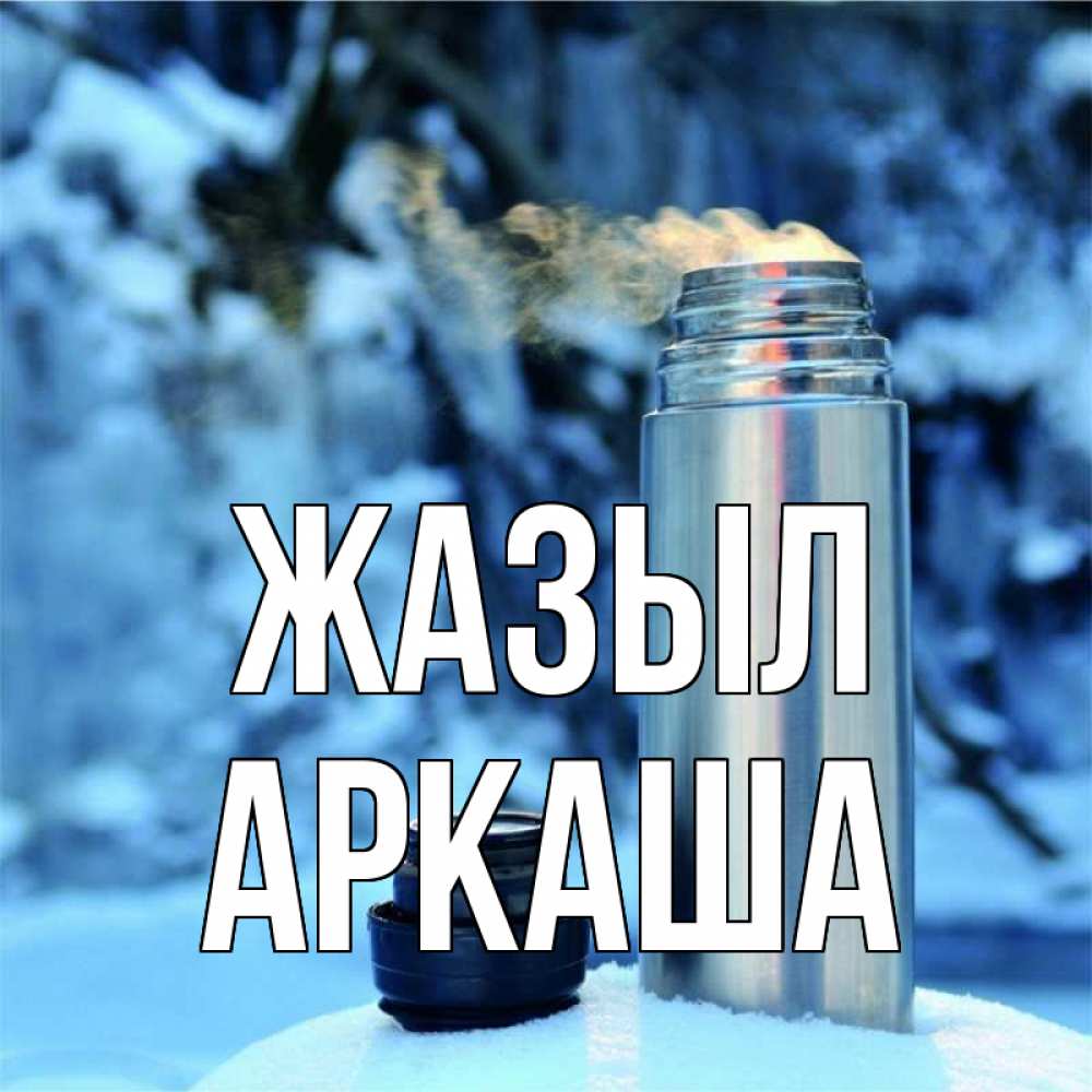 Күн сайын ашық хат с именем, Аркаша Жазыл лечитесь не болейте Онлайн тегін жүктеп алу тілектері бар керемет карта 
