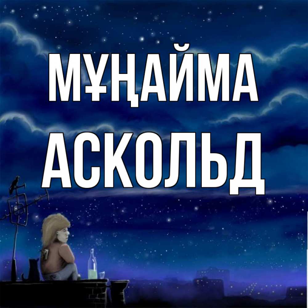 Күн сайын ашық хат с именем, Аскольд Мұңайма город с крыши Онлайн тегін жүктеп алу тілектері бар керемет карта 