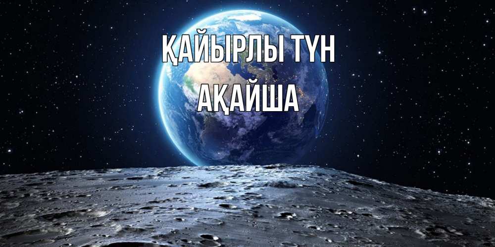 Күн сайын ашық хат с именем, АҚАЙША Қайырлы түн красивая космическая открытка Онлайн тегін жүктеп алу тілектері бар керемет карта 