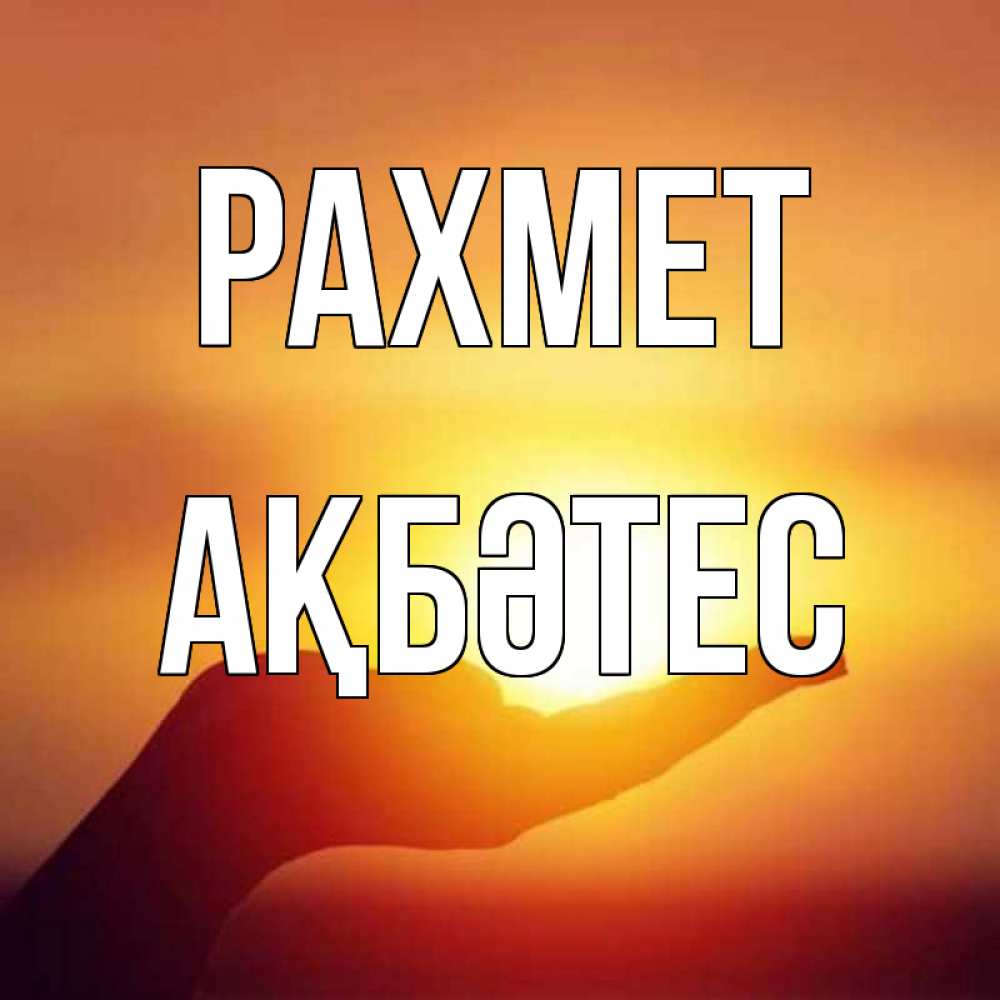 Күн сайын ашық хат с именем, АҚБӘТЕС рахмет закат Онлайн тегін жүктеп алу тілектері бар керемет карта 