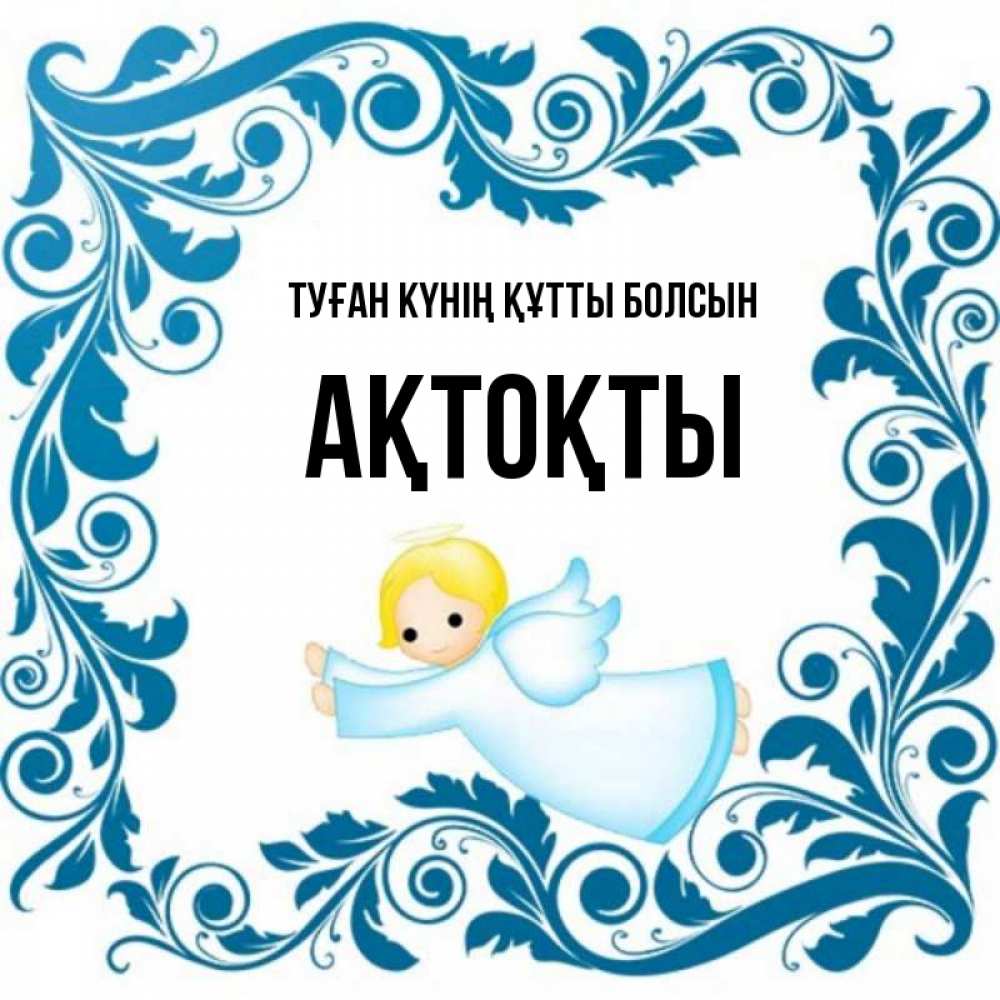 Күн сайын ашық хат с именем, АҚТОҚТЫ Туған күнің құтты болсын девочка ангел и синяя рамка Онлайн тегін жүктеп алу тілектері бар керемет карта 