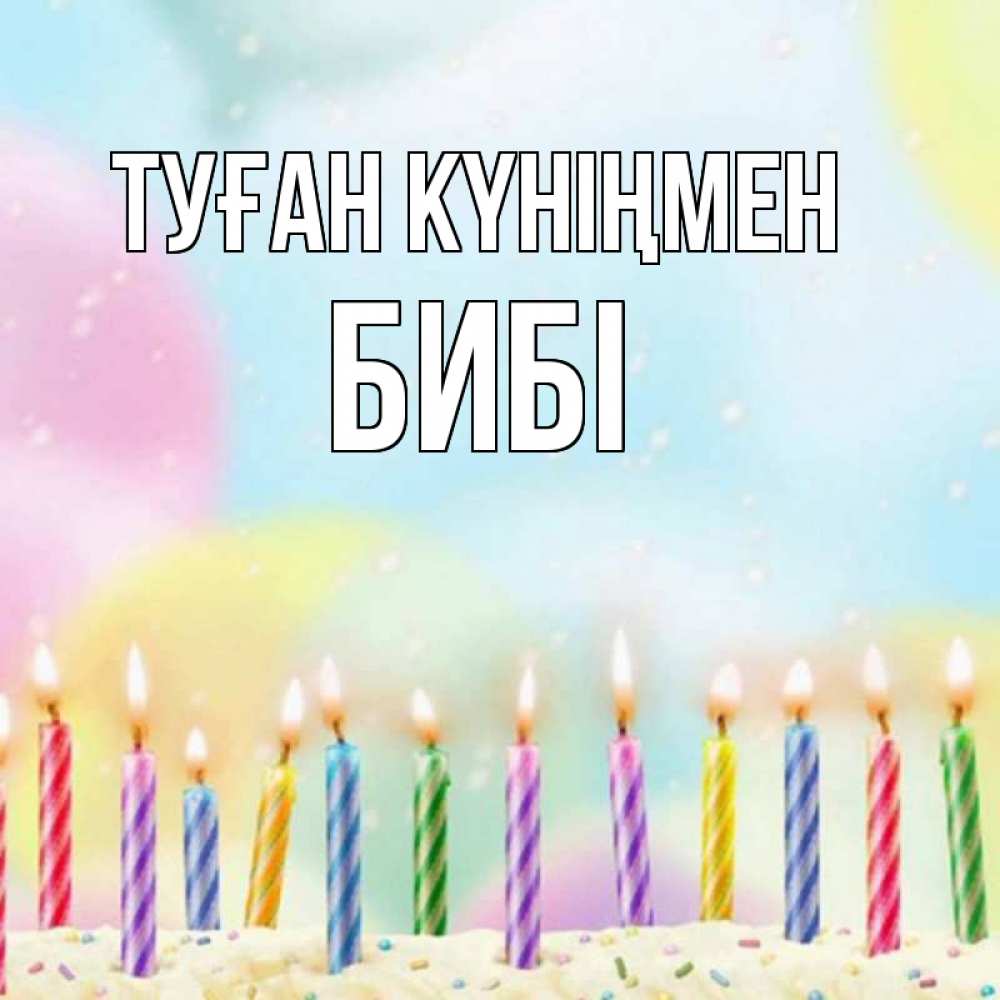 Күн сайын ашық хат с именем, БИБІ Туған күніңмен разноцветное Онлайн тегін жүктеп алу тілектері бар керемет карта 