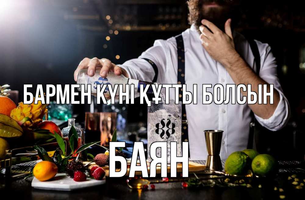 Күн сайын ашық хат с именем, Баян бармен күні құтты болсын с днем бармена Онлайн тегін жүктеп алу тілектері бар керемет карта 