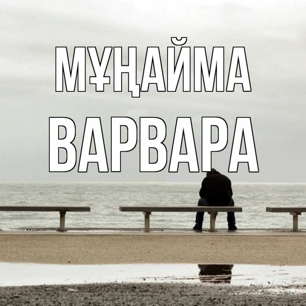 Күн сайын ашық хат с именем, Варвара Мұңайма вода Онлайн тегін жүктеп алу тілектері бар керемет карта 