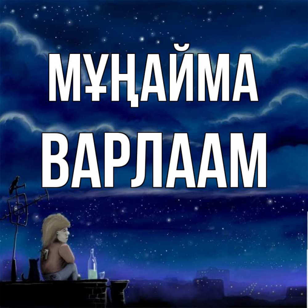 Күн сайын ашық хат с именем, Варлаам Мұңайма город с крыши Онлайн тегін жүктеп алу тілектері бар керемет карта 