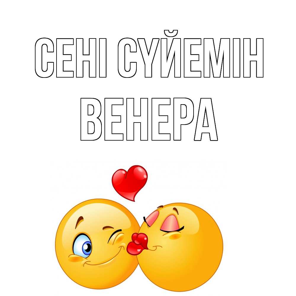 Күн сайын ашық хат с именем, Венера Сені сүйемін поцелуйчик Онлайн тегін жүктеп алу тілектері бар керемет карта 
