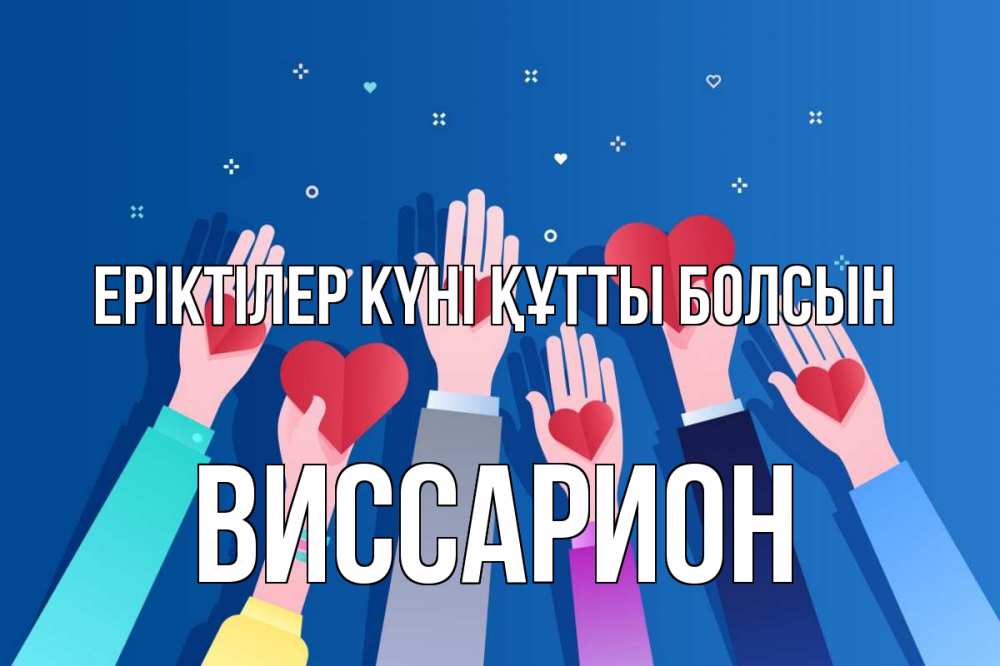 Күн сайын ашық хат с именем, Виссарион Еріктілер күні құтты болсын С днем волонтера Онлайн тегін жүктеп алу тілектері бар керемет карта 