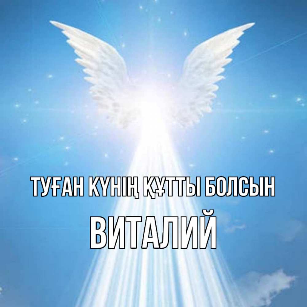 Күн сайын ашық хат с именем, Виталий Туған күнің құтты болсын поток света Онлайн тегін жүктеп алу тілектері бар керемет карта 