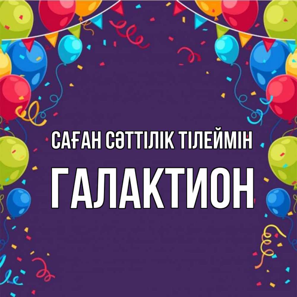 Күн сайын ашық хат с именем, Галактион Саған сәттілік тілеймін шары Онлайн тегін жүктеп алу тілектері бар керемет карта 