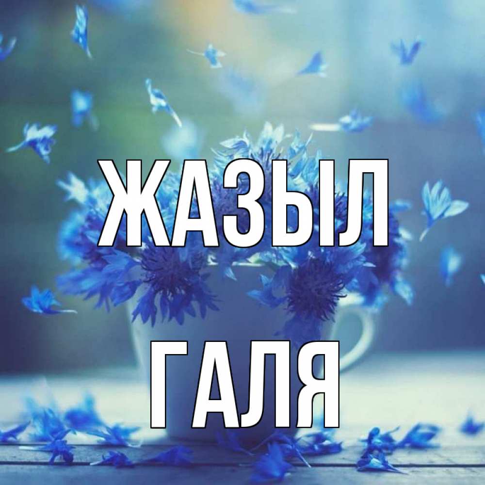 Күн сайын ашық хат с именем, Галя Жазыл кружка с зельем и цветами Онлайн тегін жүктеп алу тілектері бар керемет карта 