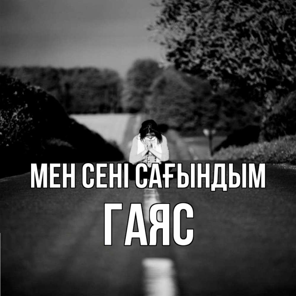 Күн сайын ашық хат с именем, Гаяс Мен сені сағындым фото Онлайн тегін жүктеп алу тілектері бар керемет карта 