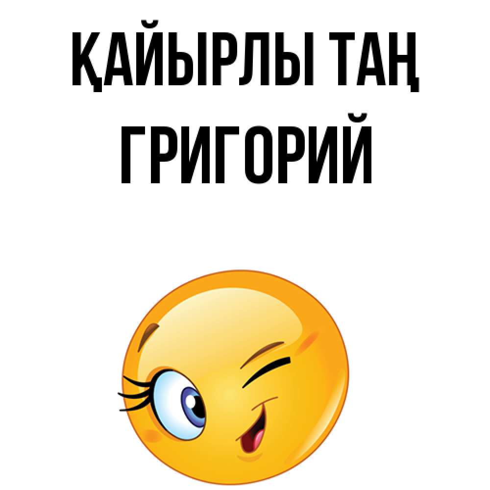 Күн сайын ашық хат с именем, Григорий Қайырлы таң хорошее настроение Онлайн тегін жүктеп алу тілектері бар керемет карта 