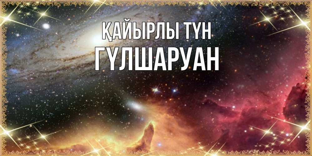 Күн сайын ашық хат с именем, ГҮЛШАРУАН Қайырлы түн пожелание спокойного сна Онлайн тегін жүктеп алу тілектері бар керемет карта 